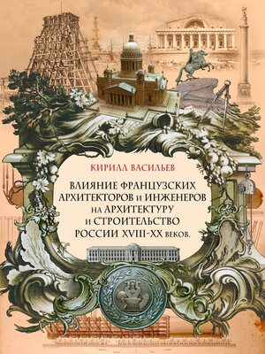 cover image of Влияние французских архитекторов и инженеров на архитектуру и строительство России XVIII—XX веков